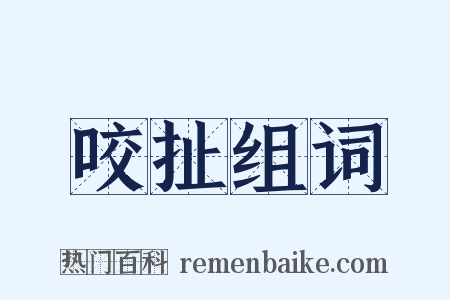 咬扯组词是什么意思的图片